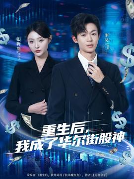 重生后，我成了華爾街股神(全集)