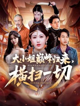 大小姐巔峰歸來(lái)，橫掃一切＆遭背叛后，大小姐做法絕了(全集)