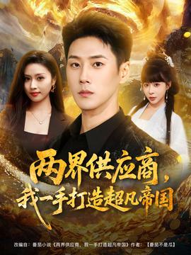 兩界供應(yīng)商，我一手打造超凡帝國(全集)
