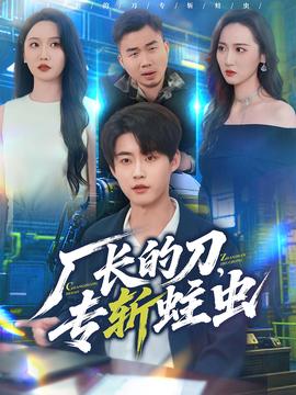 廠長的刀，專斬蛀蟲(全集)