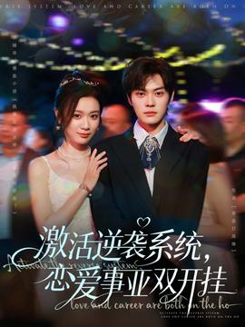激活逆襲系統(tǒng)，戀愛事業(yè)雙開掛(全集)