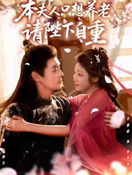 本夫人只想養(yǎng)老，請陛下自重(全集)