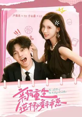 親媽重生，逆子秒變乖乖崽(全集)