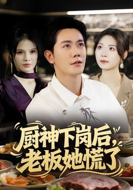 廚神下崗后，老板她慌了(全集)