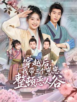 穿越后，我?guī)齻€崽崽整頓惡人谷(全集)