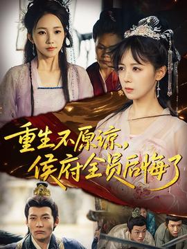 重生不原諒，侯府全員后悔了(全集)