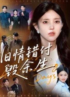 舊情錯(cuò)付毀余生(全集)