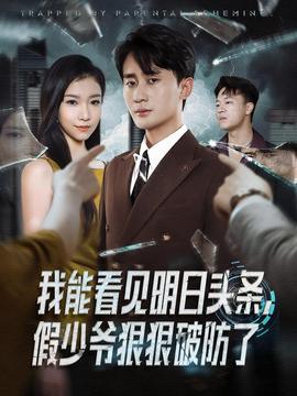 我能看見明日頭條，假少爺狠狠破防了(全集)