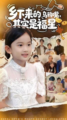 鄉(xiāng)下來的烏鴉嘴，其實(shí)是福星(全集)