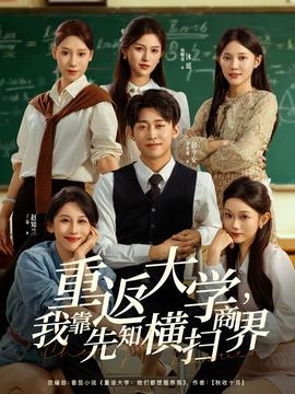 重返大學(xué)，我靠先知橫掃商界(全集)