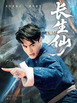 長(zhǎng)生仙(全集)