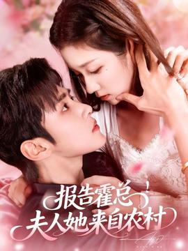 報(bào)告霍總！夫人她來自農(nóng)村(全集)