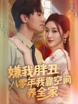 嫌我胖丑，八零年我靠空間養(yǎng)全家(全集)