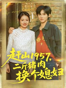 趕山1957二斤豬肉換個媳婦(全集)