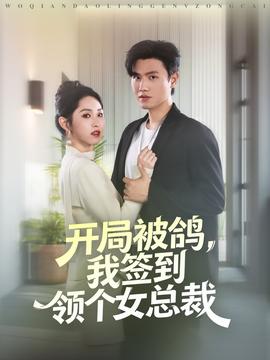 開局被鴿，我簽到領(lǐng)個女總裁(全集)