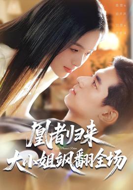 凰者歸來，大小姐颯翻全場(全集)