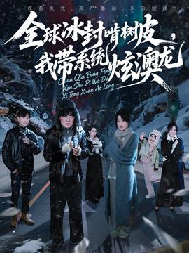 全球冰封啃樹皮，我?guī)到y(tǒng)炫澳龍(全集)