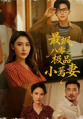 最颯八零之極品小蔫妻(全集)