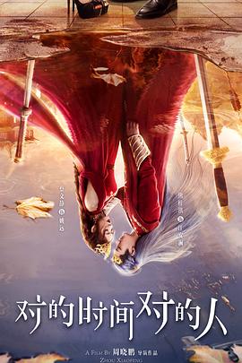 對的時間對的人(全集)