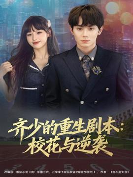 齊少的重生劇本?；ㄅc逆襲(全集)