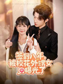 簽到八年，被校花外甥女曝光了(全集)