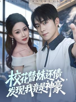 ?；ㄌ婷眠€債，發(fā)現(xiàn)我竟是神豪(全集)