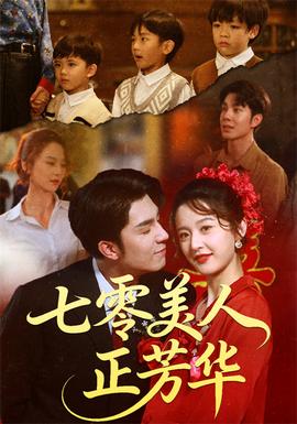 七零美人正芳華(全集)