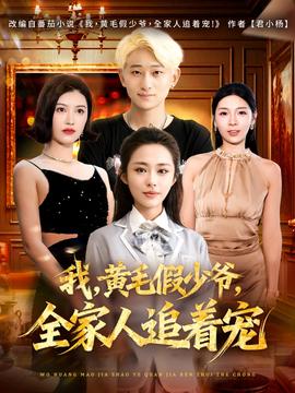 我，黃毛假少爺，全家人追著寵(全集)