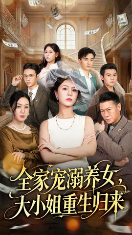全家寵溺養(yǎng)女，大小姐重生歸來(全集)