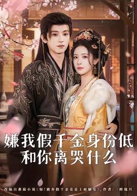 嫌我假千金身份低，和你離哭什么(全集)