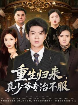 重生歸來，真少爺專治不服(全集)