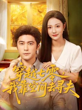 穿越七零，我靠空間去尋夫(全集)