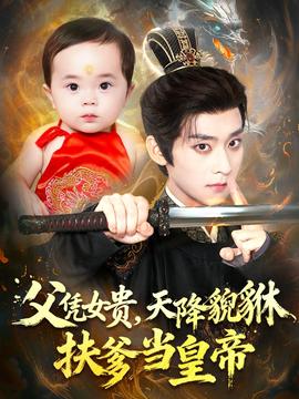 父憑女貴，天降貔貅扶爹當(dāng)皇帝(全集)