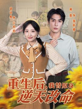 重生后，我替原身逆天改命(全集)