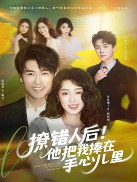 撩錯人后！他把我捧在手心兒里(全集)