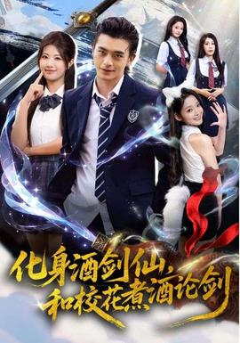化身酒劍仙和?；ㄖ缶普搫?全集)