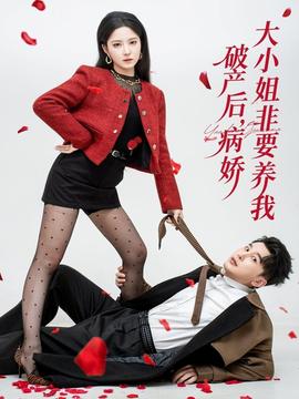 破產(chǎn)后病嬌大小姐非要養(yǎng)我(全集)