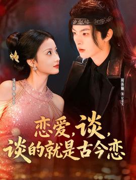戀愛，談，談的就是古今戀(全集)