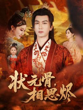 狀元骨，相思燼(全集)