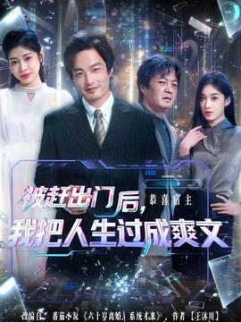 被趕出門(mén)后，我把人生過(guò)成爽文(全集)