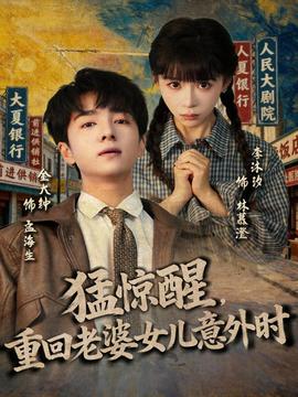 猛驚醒，重回老婆女兒意外時(全集)