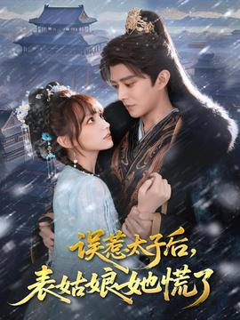 誤惹太子后，表姑娘她慌了(全集)