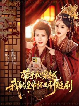 帶手機(jī)穿越，我躺皇帝懷里刷短劇(全集)