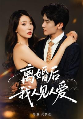 離婚后，我人見人愛(全集)