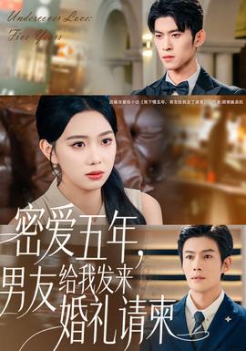密愛五年，男友給我發(fā)來婚禮請柬(全集)