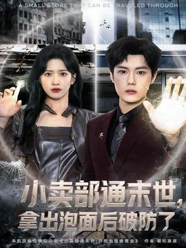 小賣(mài)部通末世，拿出泡面后破防了(全集)