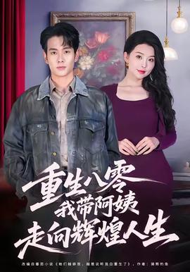 重生八零，我?guī)О⒁套呦蜉x煌人生(全集)