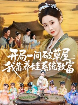 開局一間破草屋，我靠養(yǎng)娃系統(tǒng)致富(全集)