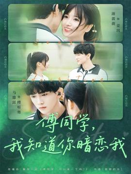傅同學(xué)，我知道你暗戀我(全集)