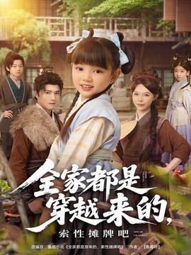 全家都是穿越來的，索性攤牌吧(全集)